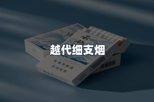越代细支烟