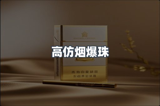高仿烟爆珠