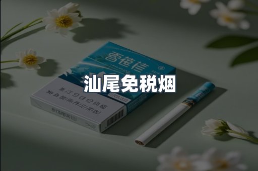 汕尾免税烟
